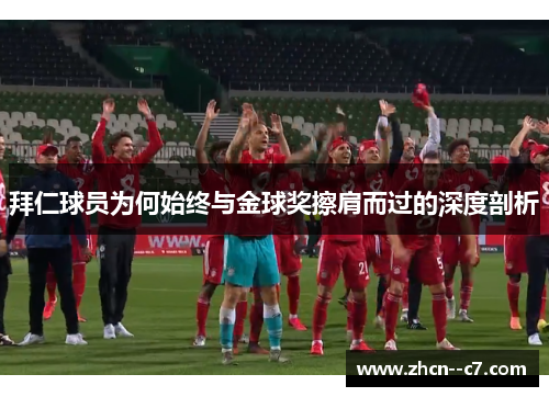 拜仁球员为何始终与金球奖擦肩而过的深度剖析