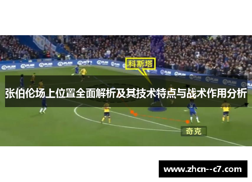 张伯伦场上位置全面解析及其技术特点与战术作用分析