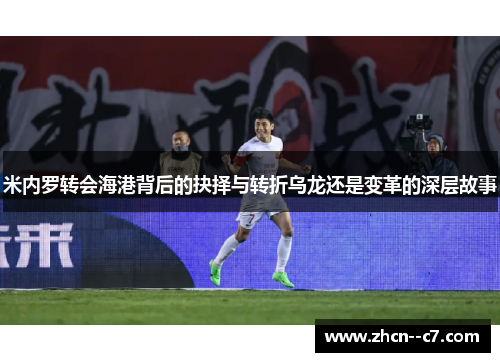 米内罗转会海港背后的抉择与转折乌龙还是变革的深层故事