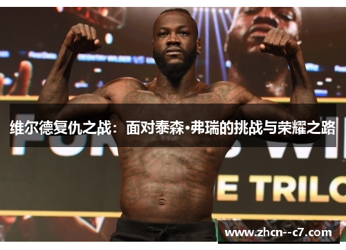 维尔德复仇之战：面对泰森·弗瑞的挑战与荣耀之路
