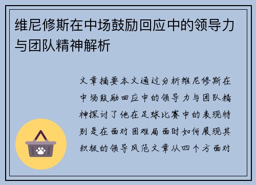 维尼修斯在中场鼓励回应中的领导力与团队精神解析