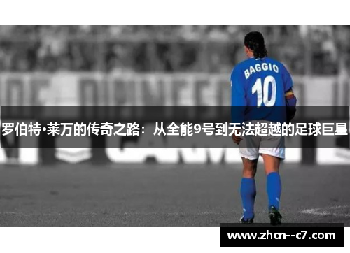 罗伯特·莱万的传奇之路：从全能9号到无法超越的足球巨星