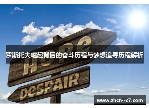 罗斯托夫崛起背后的奋斗历程与梦想追寻历程解析