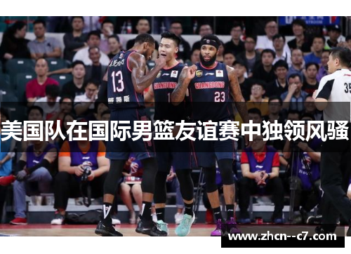 美国队在国际男篮友谊赛中独领风骚