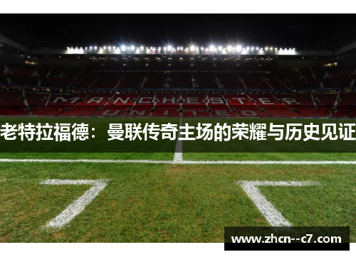 老特拉福德：曼联传奇主场的荣耀与历史见证