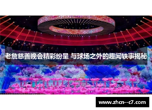 老詹慈善晚会精彩纷呈 与球场之外的趣闻轶事揭秘