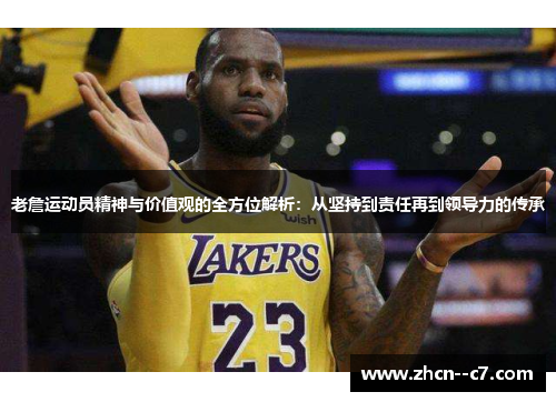 老詹运动员精神与价值观的全方位解析：从坚持到责任再到领导力的传承