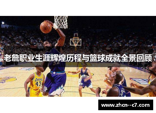 老詹职业生涯辉煌历程与篮球成就全景回顾