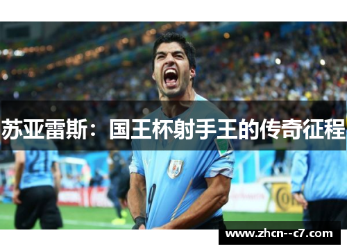 苏亚雷斯：国王杯射手王的传奇征程
