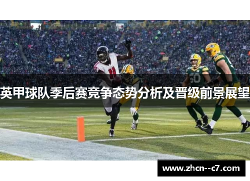 英甲球队季后赛竞争态势分析及晋级前景展望