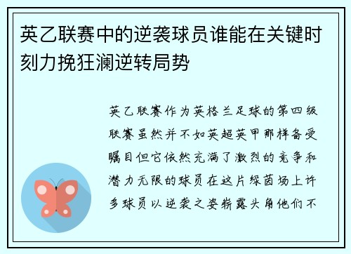 英乙联赛中的逆袭球员谁能在关键时刻力挽狂澜逆转局势
