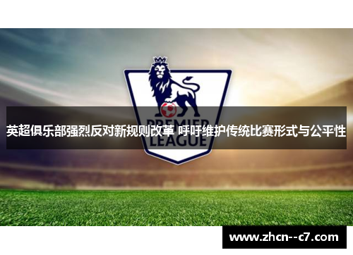 英超俱乐部强烈反对新规则改革 呼吁维护传统比赛形式与公平性