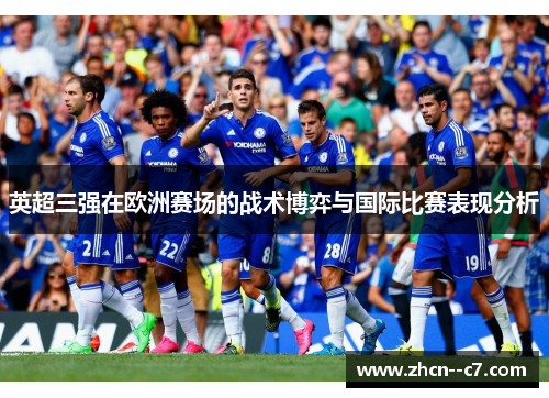 英超三强在欧洲赛场的战术博弈与国际比赛表现分析