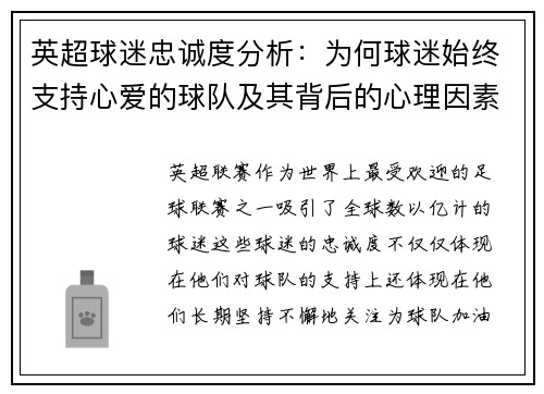 英超球迷忠诚度分析：为何球迷始终支持心爱的球队及其背后的心理因素