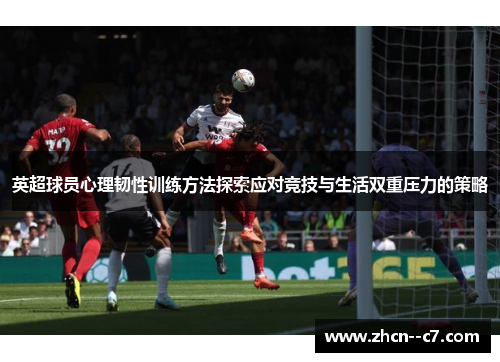 英超球员心理韧性训练方法探索应对竞技与生活双重压力的策略