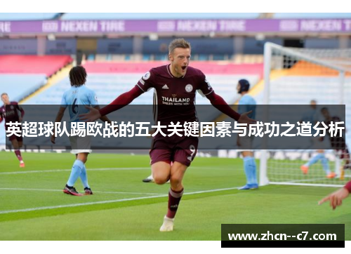 英超球队踢欧战的五大关键因素与成功之道分析