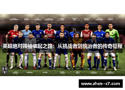 英超绝对领袖崛起之路：从挑战者到统治者的传奇征程