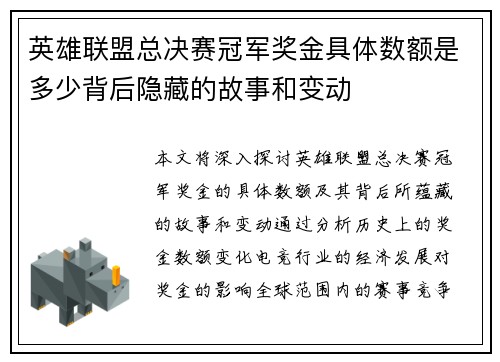 英雄联盟总决赛冠军奖金具体数额是多少背后隐藏的故事和变动