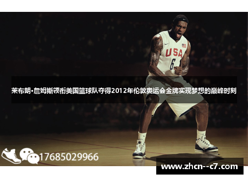 莱布朗·詹姆斯领衔美国篮球队夺得2012年伦敦奥运会金牌实现梦想的巅峰时刻