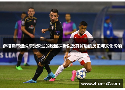 萨格勒布迪纳摩受欢迎的原因探析以及其背后的历史与文化影响