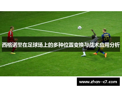 西格诺里在足球场上的多种位置变换与战术应用分析