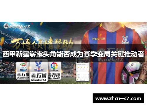 西甲新星崭露头角能否成为赛季变局关键推动者