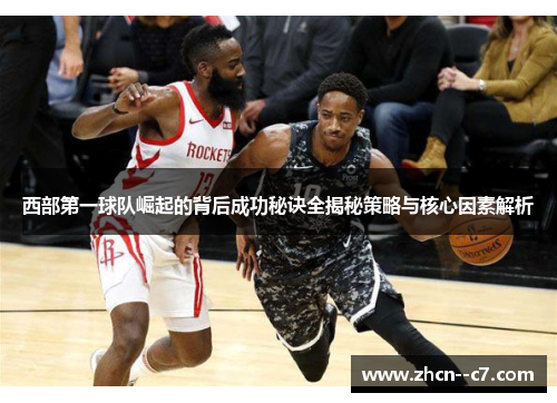 西部第一球队崛起的背后成功秘诀全揭秘策略与核心因素解析
