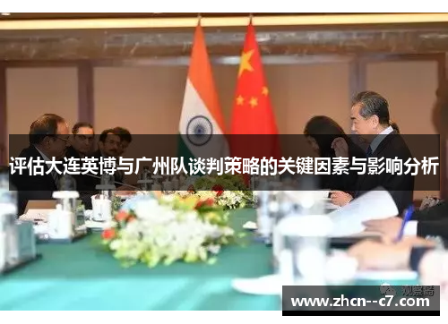 评估大连英博与广州队谈判策略的关键因素与影响分析 评估大连英博与广州队谈判策略的关键因素与影响分析