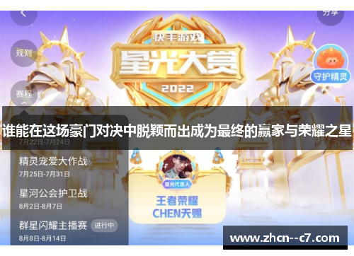 谁能在这场豪门对决中脱颖而出成为最终的赢家与荣耀之星 谁能在这场豪门对决中脱颖而出成为最终的赢家与荣耀之星