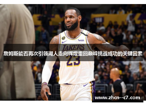 詹姆斯能否再次引领湖人走向辉煌重回巅峰挑战成功的关键因素