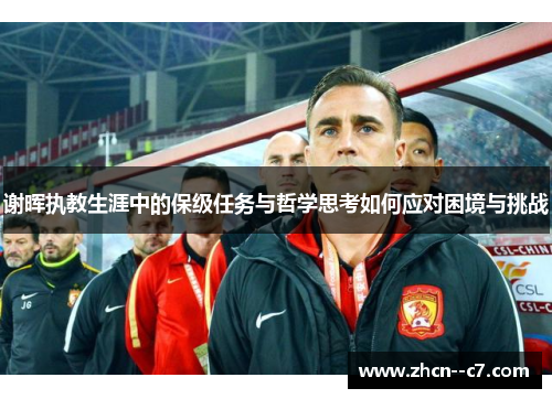 谢晖执教生涯中的保级任务与哲学思考如何应对困境与挑战
