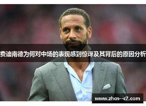 费迪南德为何对中场的表现感到惊讶及其背后的原因分析