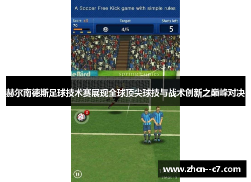 赫尔南德斯足球技术赛展现全球顶尖球技与战术创新之巅峰对决