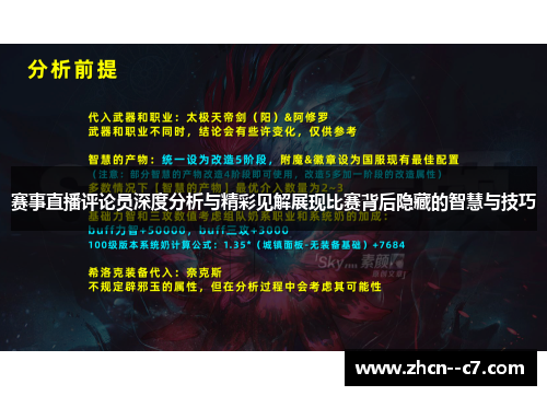 赛事直播评论员深度分析与精彩见解展现比赛背后隐藏的智慧与技巧