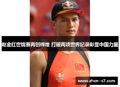 赵金红世锦赛再创辉煌 打破两项世界纪录彰显中国力量