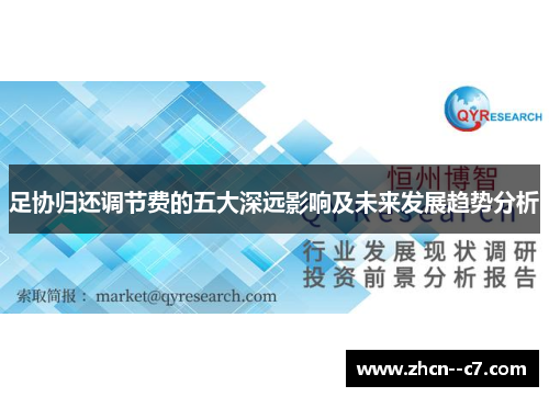 足协归还调节费的五大深远影响及未来发展趋势分析