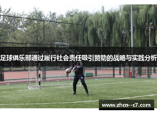 足球俱乐部通过履行社会责任吸引赞助的战略与实践分析 足球俱乐部通过履行社会责任吸引赞助的战略与实践分析