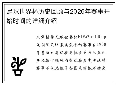 足球世界杯历史回顾与2026年赛事开始时间的详细介绍