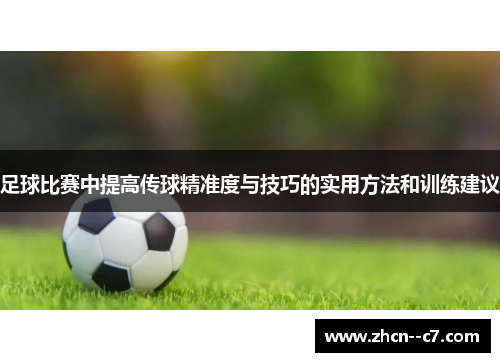 足球比赛中提高传球精准度与技巧的实用方法和训练建议