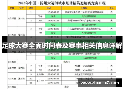 足球大赛全面时间表及赛事相关信息详解