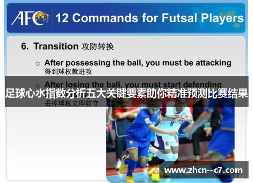 足球心水指数分析五大关键要素助你精准预测比赛结果