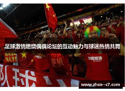 足球激情燃烧偶偶论坛的互动魅力与球迷热情共舞
