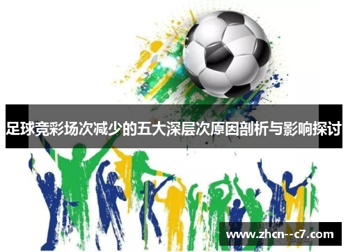 足球竞彩场次减少的五大深层次原因剖析与影响探讨