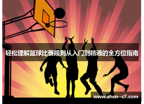 轻松理解篮球比赛规则从入门到精通的全方位指南