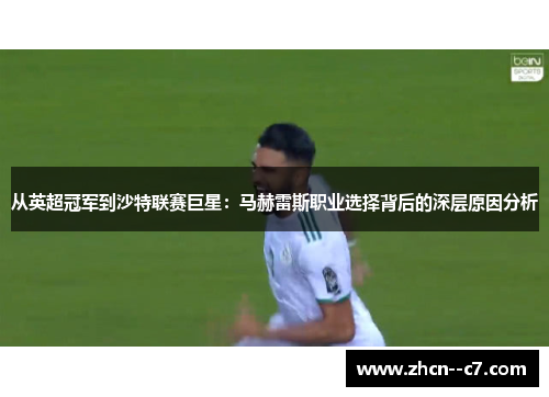 从英超冠军到沙特联赛巨星：马赫雷斯职业选择背后的深层原因分析