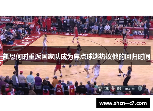 凯恩何时重返国家队成为焦点球迷热议他的回归时间