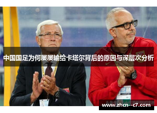 中国国足为何屡屡输给卡塔尔背后的原因与深层次分析