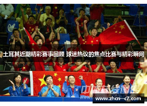 土耳其近期精彩赛事回顾 球迷热议的焦点比赛与精彩瞬间