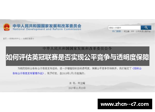 如何评估英冠联赛是否实现公平竞争与透明度保障