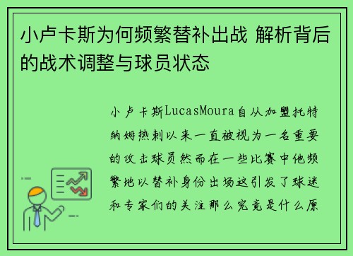 小卢卡斯为何频繁替补出战 解析背后的战术调整与球员状态 小卢卡斯为何频繁替补出战 解析背后的战术调整与球员状态